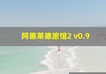 阿德莱德旅馆2 v0.9